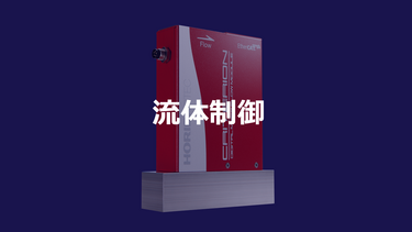 流体制御