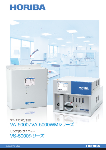 マルチガス分析計　VA-5000シリーズ