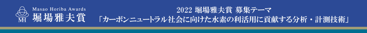 2022 堀場雅夫賞