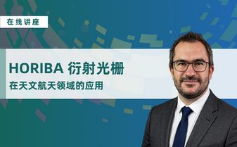 在线讲座 | 严苛航天工况难适配？专家在线拆解衍射光栅关键技术