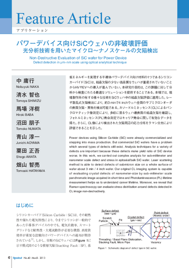 パワーデバイス向けSiCウェハの非破壊評価光分析技術を用いたマイクロ～ナノスケールの欠陥検出