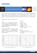 动态光散射技术测量吸光材料的尺寸 thumbnail