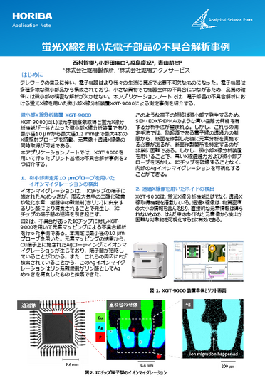 蛍光X線を用いた電子部品の不具合解析事例
