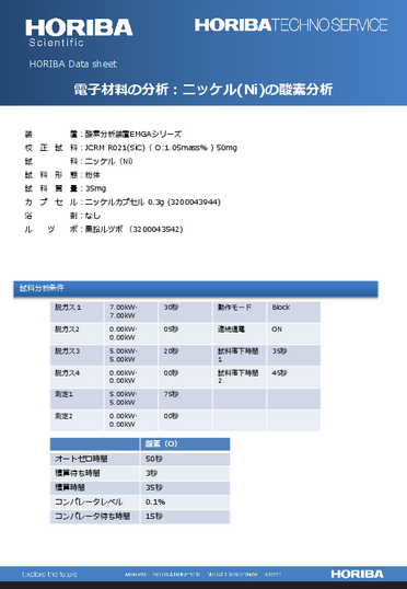 電子材料の分析：ニッケル(Ni)の酸素分析