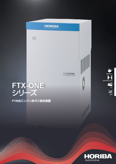 FTIR法排ガス測定装置FTX-ONEシリーズ