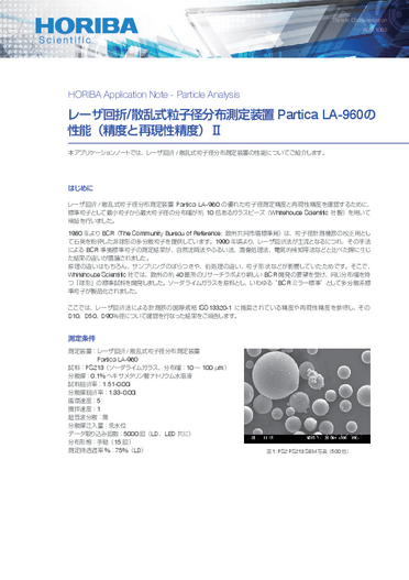 LA-960の性能（精度と再現性精度）Ⅱ