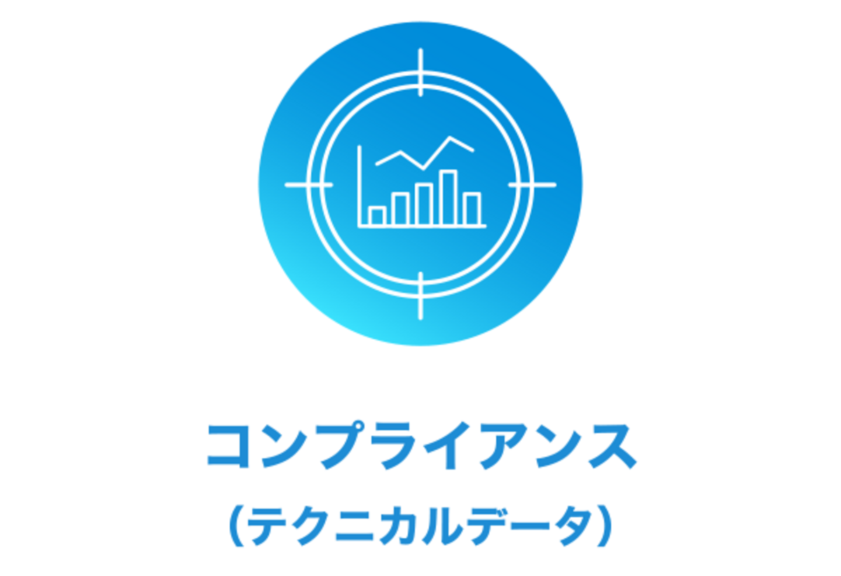 コンプライアンス（テクニカルデータ）