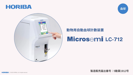 動物用自動血球計数装置 Microsemi LC-712 - HORIBA