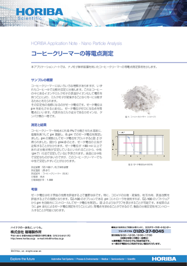 コーヒークリーマの等電点測定