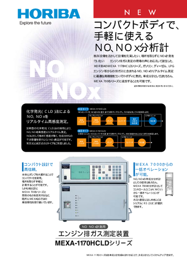加熱型NOx測定装置 MEXA-1170HCLD