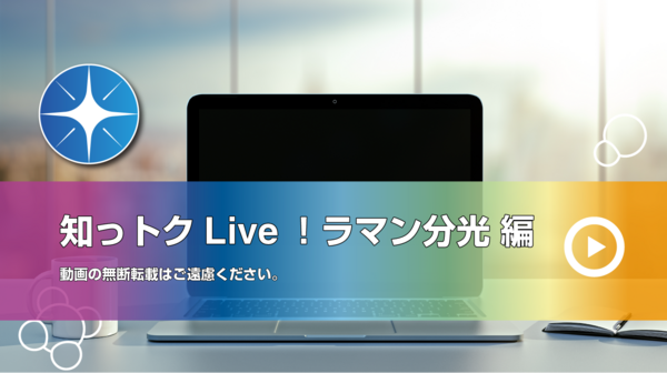 分析原理セミナーアーカイブ_ラマン分光法編