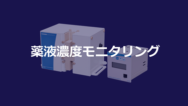 薬液濃度モニタリング
