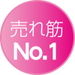 売れ筋 No.1