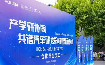 产学研深度协同 | HORIBA 与同济汽车学院共启新征程