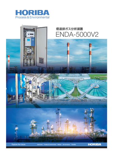 ENDA-5000V2 煙道排ガス分析装置 カタログ 
