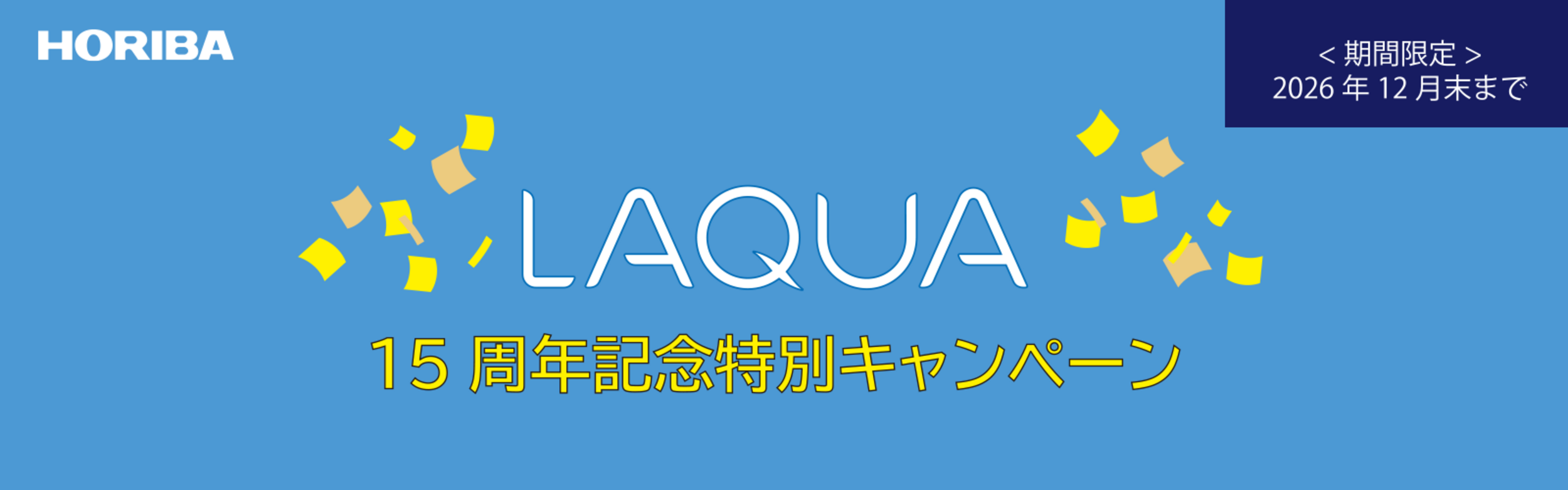 LAQUA 15周年記念特別キャンペーン 期間限定 2026年12月末まで