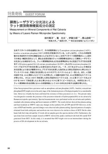 顕微ラマン分光法によるラット頭頂骨無機質成分の分析