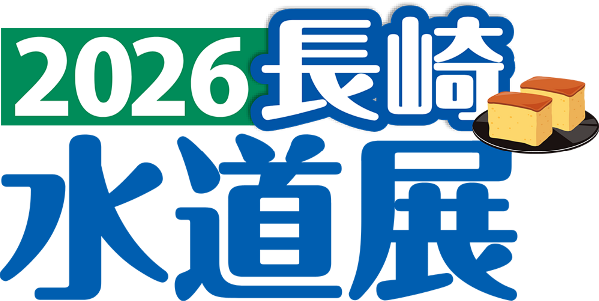 2026長崎水道展 2026長崎水道展