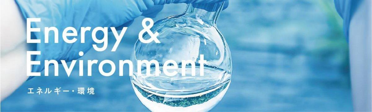 Energy & Environment / エネルギー・環境