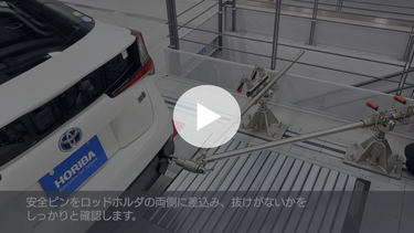 試験準備時間を短縮できるシャシダイナモメータ用車両固定装置を動画でご紹介しています（2分53秒）