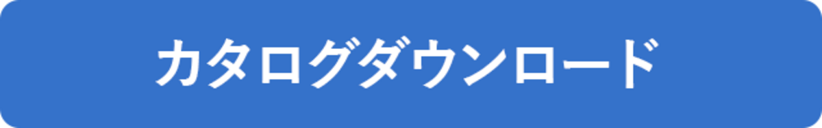 カタログダウンロード