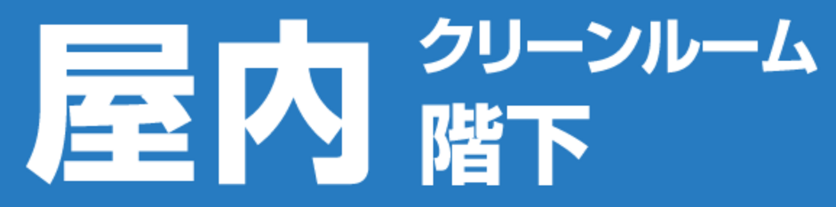 屋内クリーンルーム階下