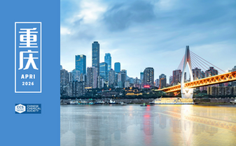 中国化学会第35届学术年会