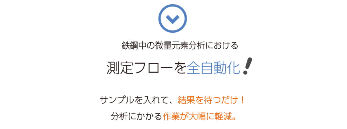 炭素・硫黄分析装置・ 酸素・窒素・水素分析装置の全自動化