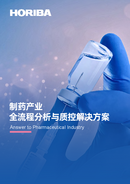 产品手册-HORIBA 制药与生物制药解决方案 thumbnail