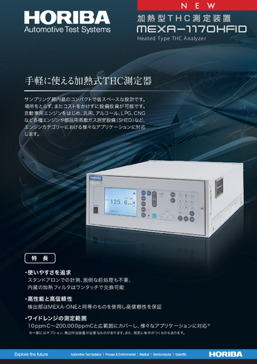 加熱型THC測定装置 MEXA-1170HFID