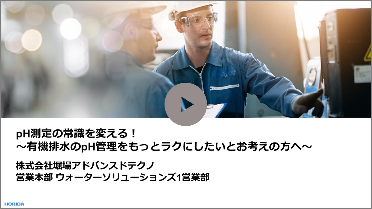 pH測定の常識を変える！ ～有機排水のpH管理をもっとラクにしたいとお考えの方へ～