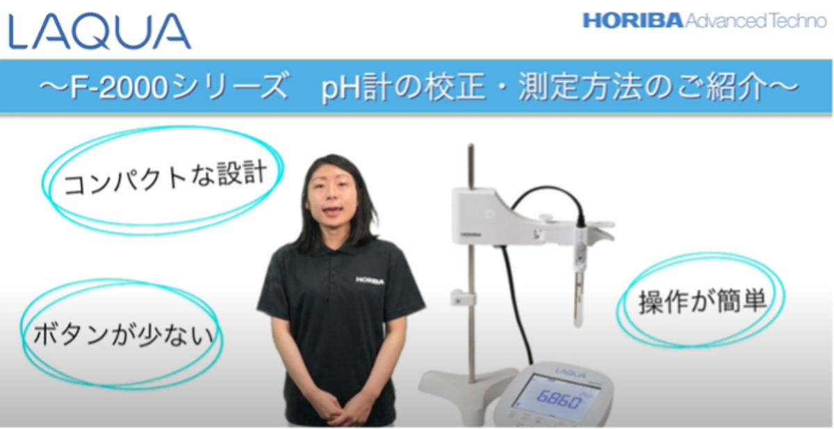 卓上型pH水質計F−2000シリーズ pH計の校正・測定方法のまるわかりガイド - HORIBA