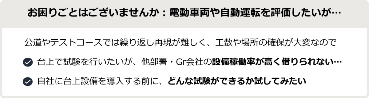 台上（試験室）での試験の必要性とその課題