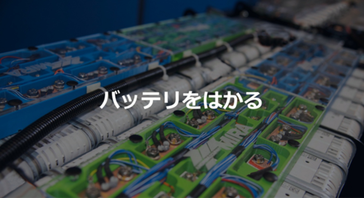 バッテリ（車載電池）をはかる