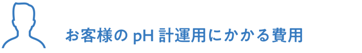 お客様のpH計運用にかかる費用