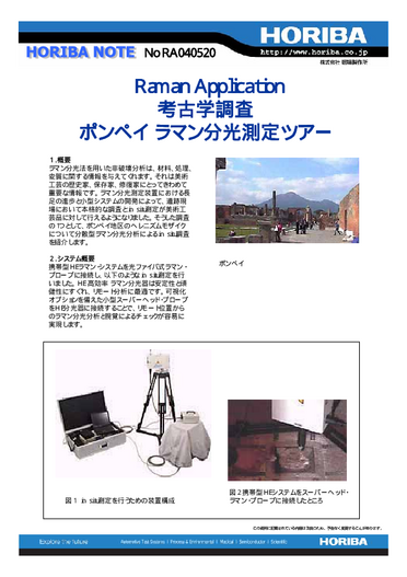 考古学調査 ポンペイラマン分光測定ツアー