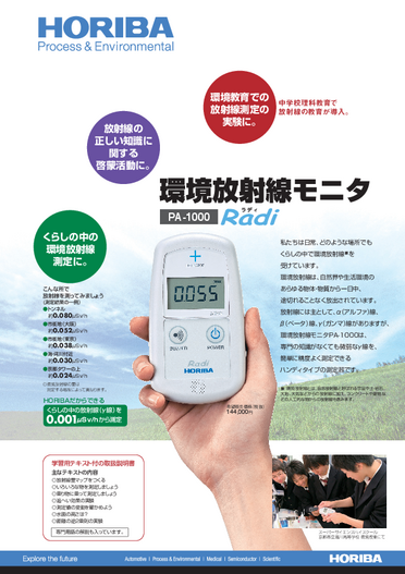 PA-1000 放射線モニタ