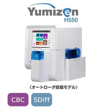 自動血球計数装置 Yumizen H550