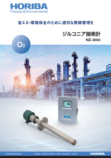 NZ-3000 ジルコニア酸素計（酸素濃度計）カタログ