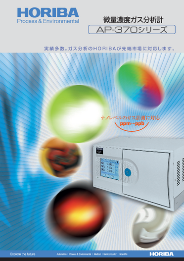 AP-370シリーズ 微量濃度ガス分析計