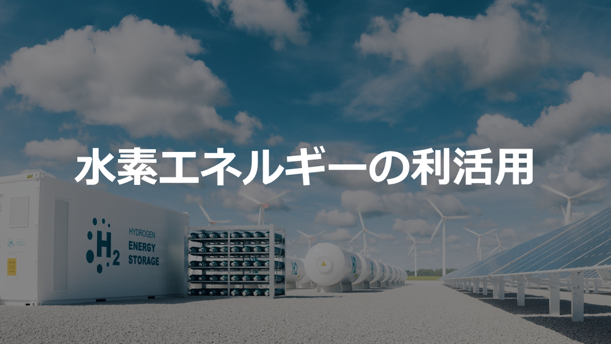水素エネルギーの利活用