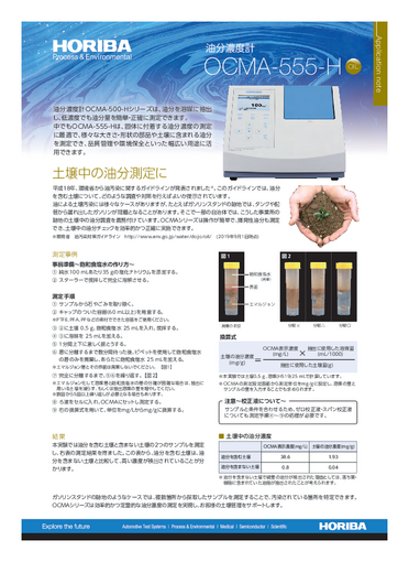『土壌中の油分測定に-油分濃度計 OCMA-555-H』