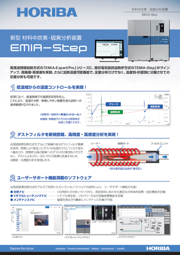 炭素・硫黄分析装置 EMIA-STEP