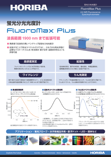 近赤外蛍光分光光度計 FluoroMax Plus
