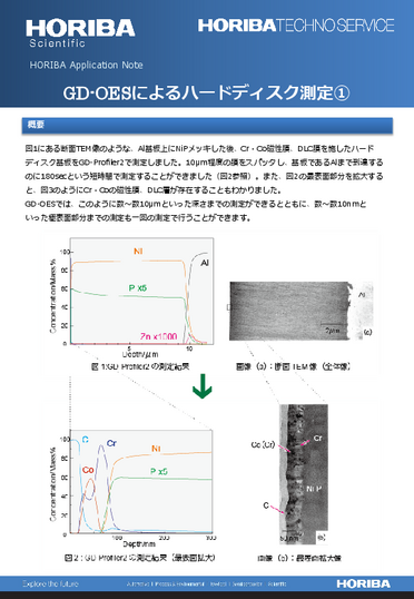 GD-OESによるハードディスク測定①