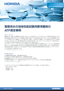 製薬用水の培地性能試験用標準菌株のATP測定事例 thumbnail
