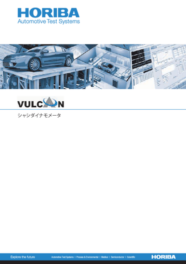 シャシダイナモメータ VULCAN