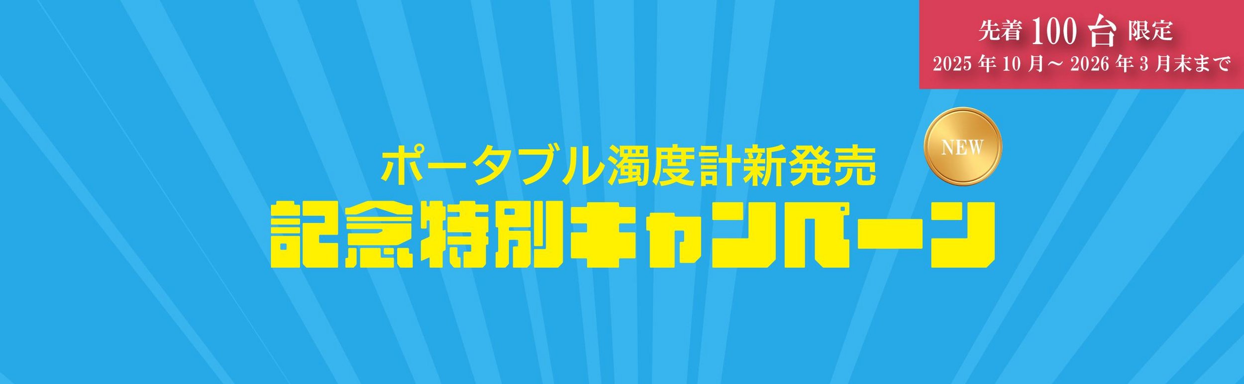 ポータブル濁度計新発売 記念特別キャンペーン