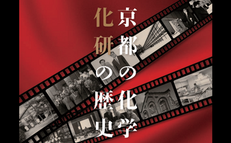 京都大学化学研究所 創立100周年記念特別展 ―HORIBAとの縁（えにし）と産学連携の原点をたどる