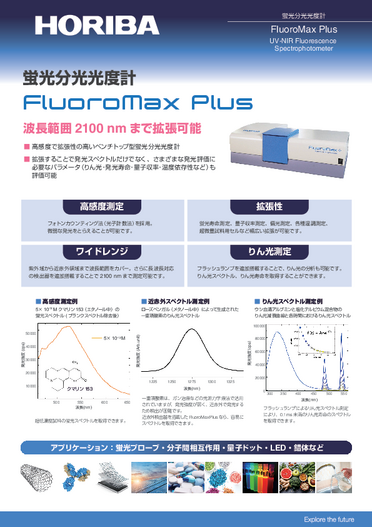 近赤外蛍光分光光度計 FluoroMax Plus